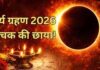 17 फरवरी भौमवती अमावस्या, सूर्य ग्रहण और पंचक भी