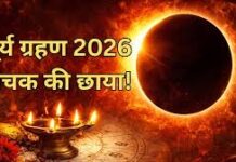 17 फरवरी भौमवती अमावस्या, सूर्य ग्रहण और पंचक भी